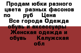 Продам юбки разного цвета, разных фасонов по 1000 руб  › Цена ­ 1 000 - Все города Одежда, обувь и аксессуары » Женская одежда и обувь   . Калужская обл.